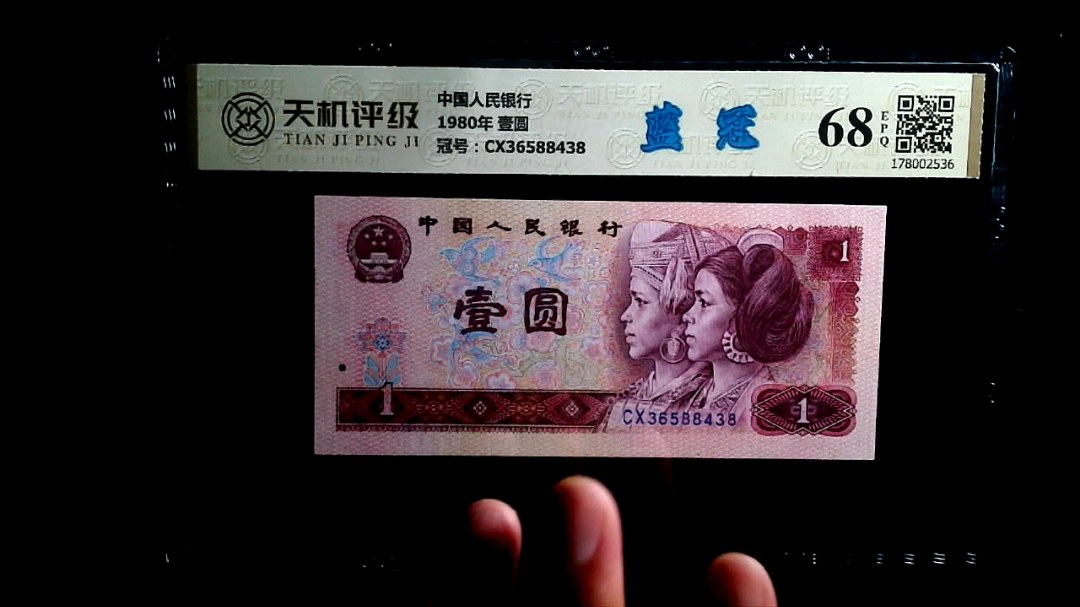 中国人民银行1980年 壹圆，冠号CX36588438，纸币，钱币收藏