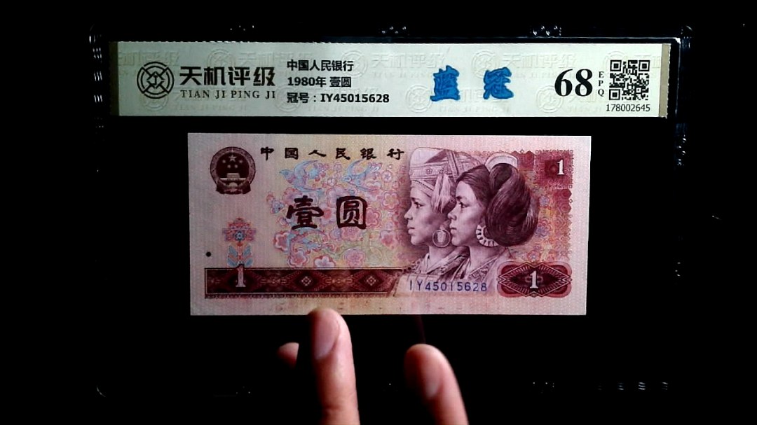 中国人民银行1980年 壹圆，冠号IY45015628，纸币，钱币收藏