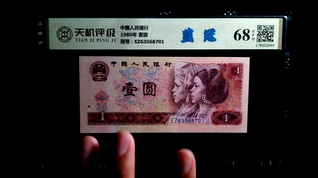 中国人民银行1980年 壹圆，冠号EZ63568701，纸币，钱币收藏