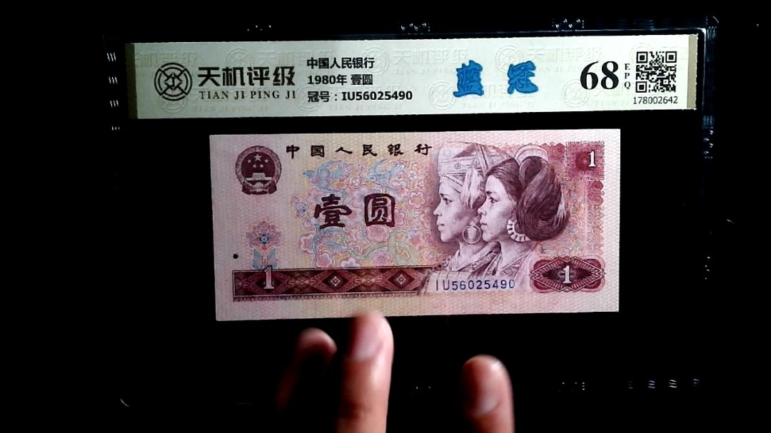 中国人民银行1980年 壹圆，冠号IU56025490，纸币，钱币收藏