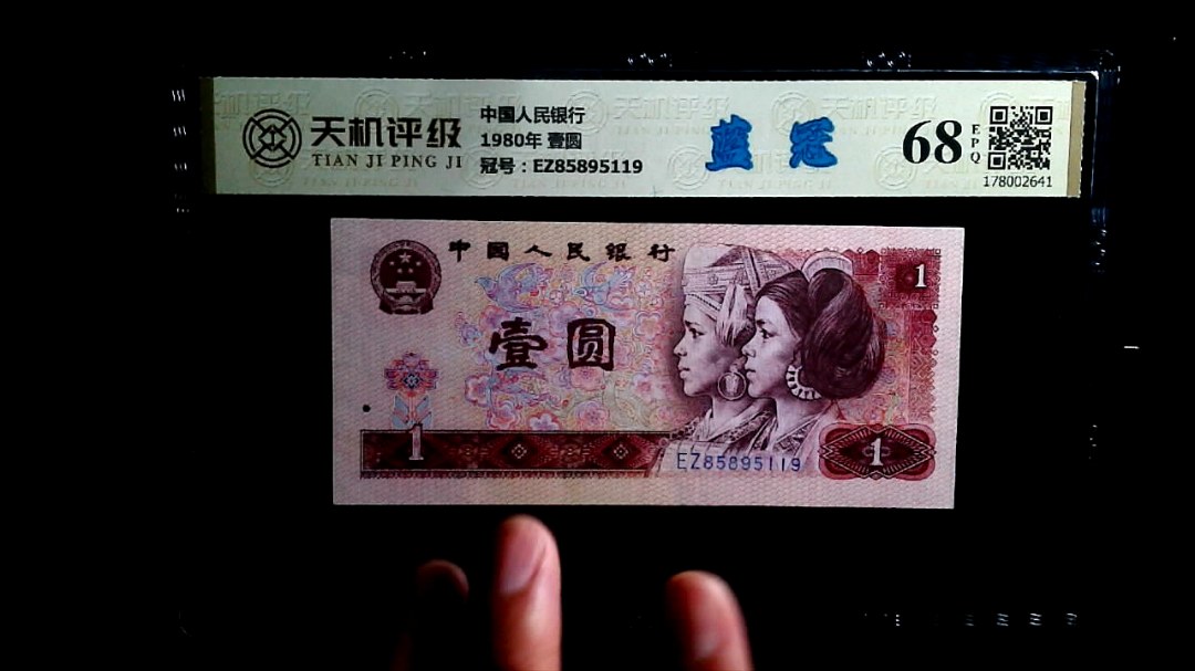 中国人民银行1980年 壹圆，冠号EZ85895119，纸币，钱币收藏