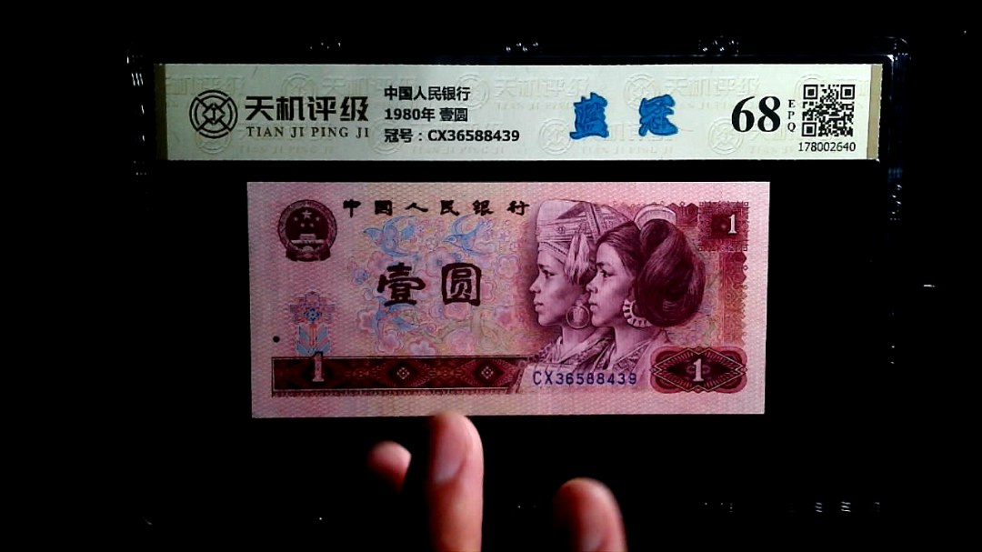 中国人民银行1980年 壹圆，冠号CX36588439，纸币，钱币收藏