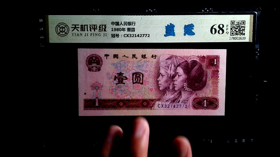 中国人民银行1980年 壹圆，冠号CX32142772，纸币，钱币收藏
