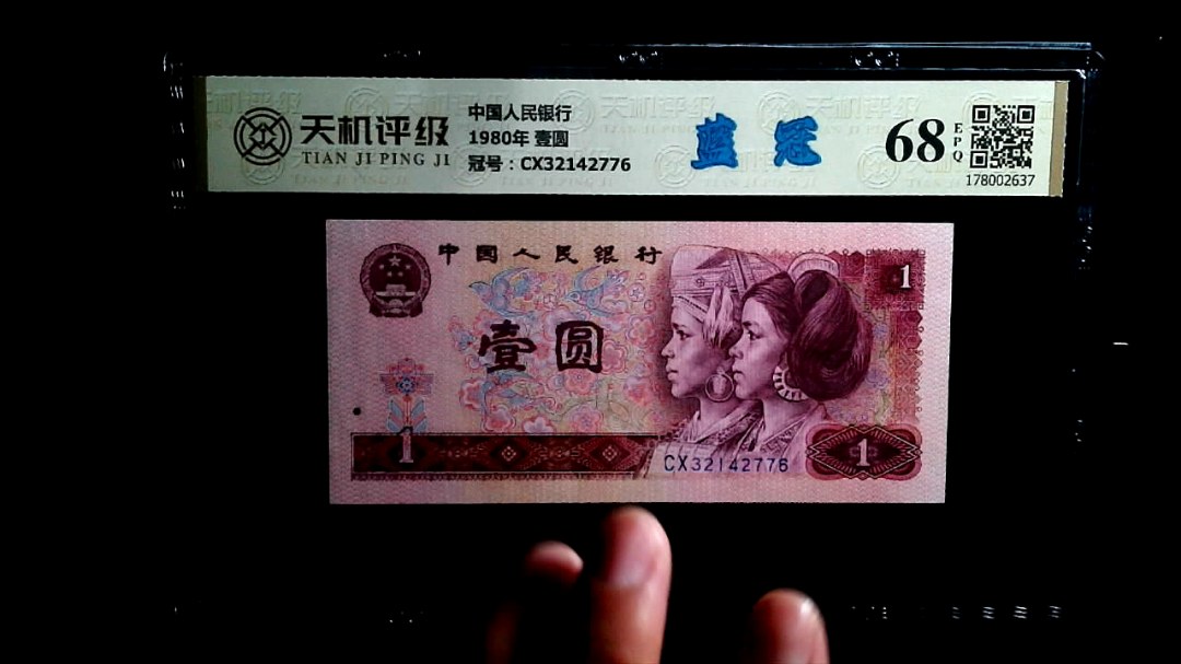 中国人民银行1980年 壹圆，冠号CX32142776，纸币，钱币收藏