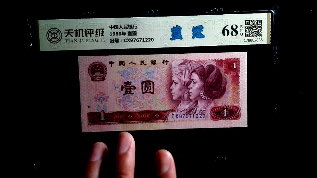 中国人民银行1980年 壹圆，冠号CX97671220，纸币，钱币收藏