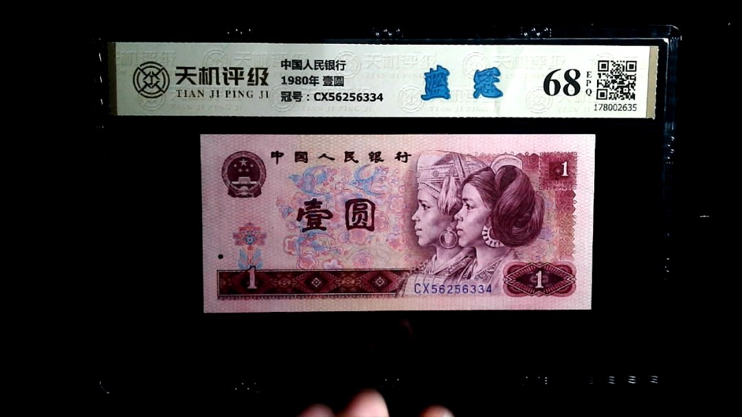 中国人民银行1980年 壹圆，冠号CX56256334，纸币，钱币收藏