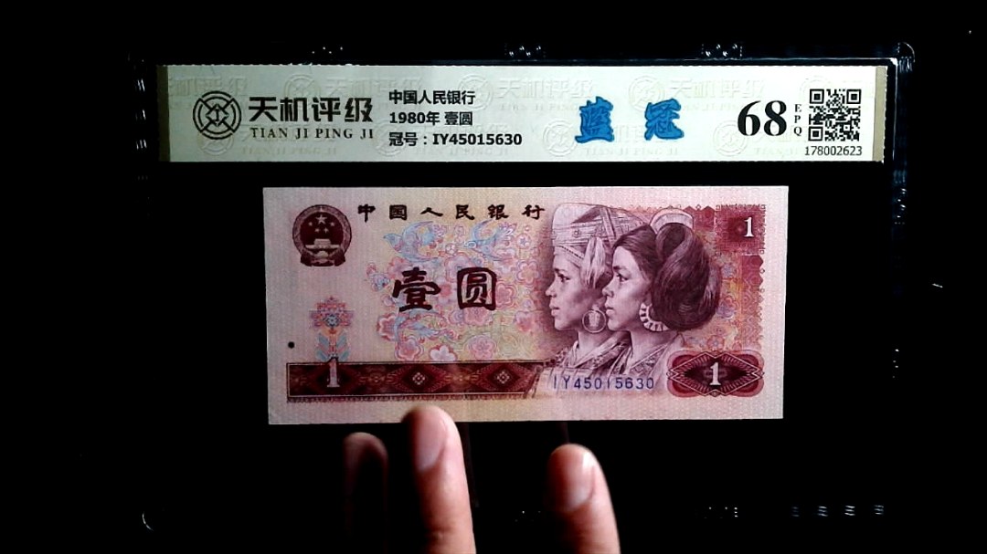 中国人民银行1980年 壹圆，冠号IY45015630，纸币，钱币收藏