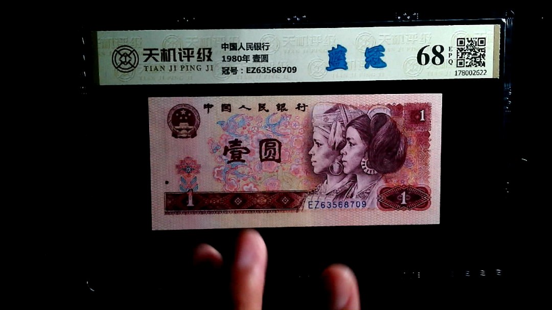 中国人民银行1980年 壹圆，冠号EZ63568709，纸币，钱币收藏