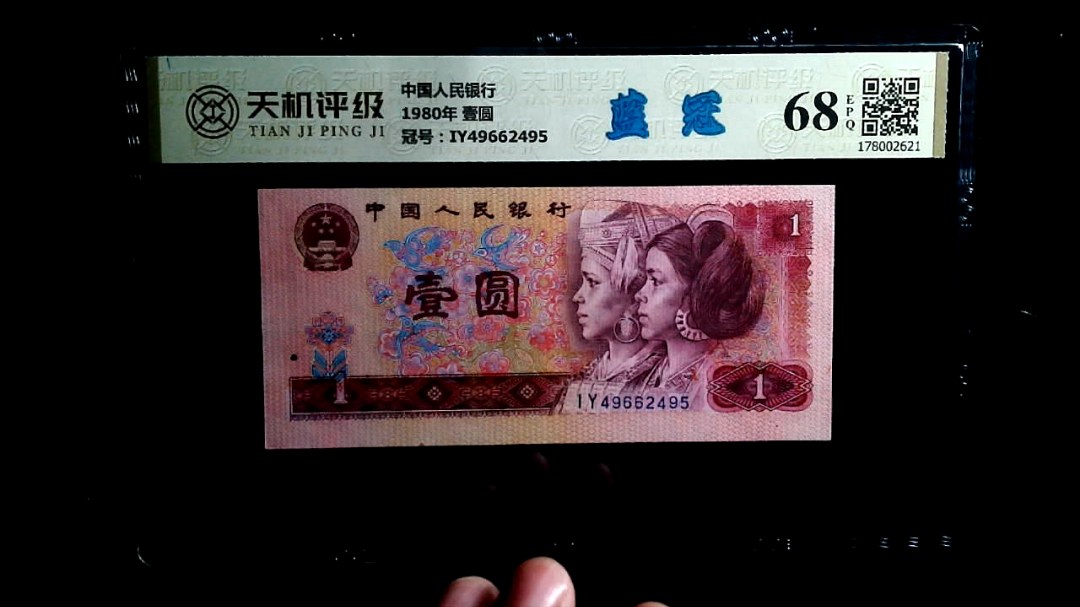 中国人民银行1980年 壹圆，冠号IY49662495，纸币，钱币收藏