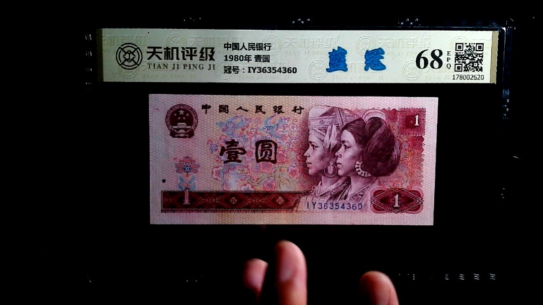 中国人民银行1980年 壹圆，冠号IY36354360，纸币，钱币收藏