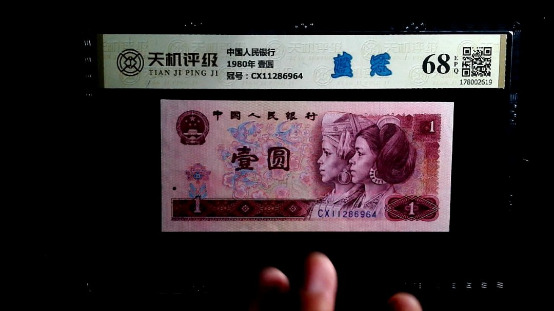 中国人民银行1980年 壹圆，冠号CX11286964，纸币，钱币收藏