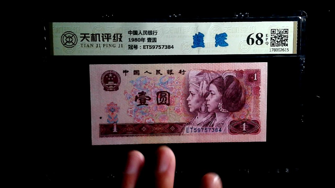 中国人民银行1980年 壹圆，冠号ET59757384，纸币，钱币收藏