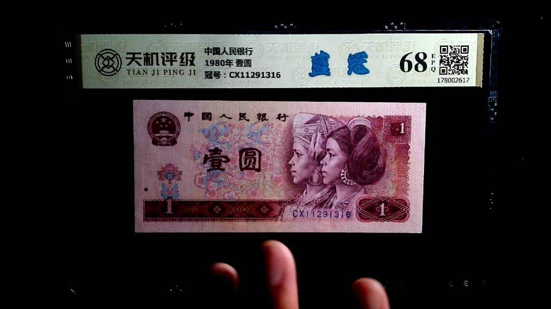中国人民银行1980年 壹圆，冠号CX11291316，纸币，钱币收藏
