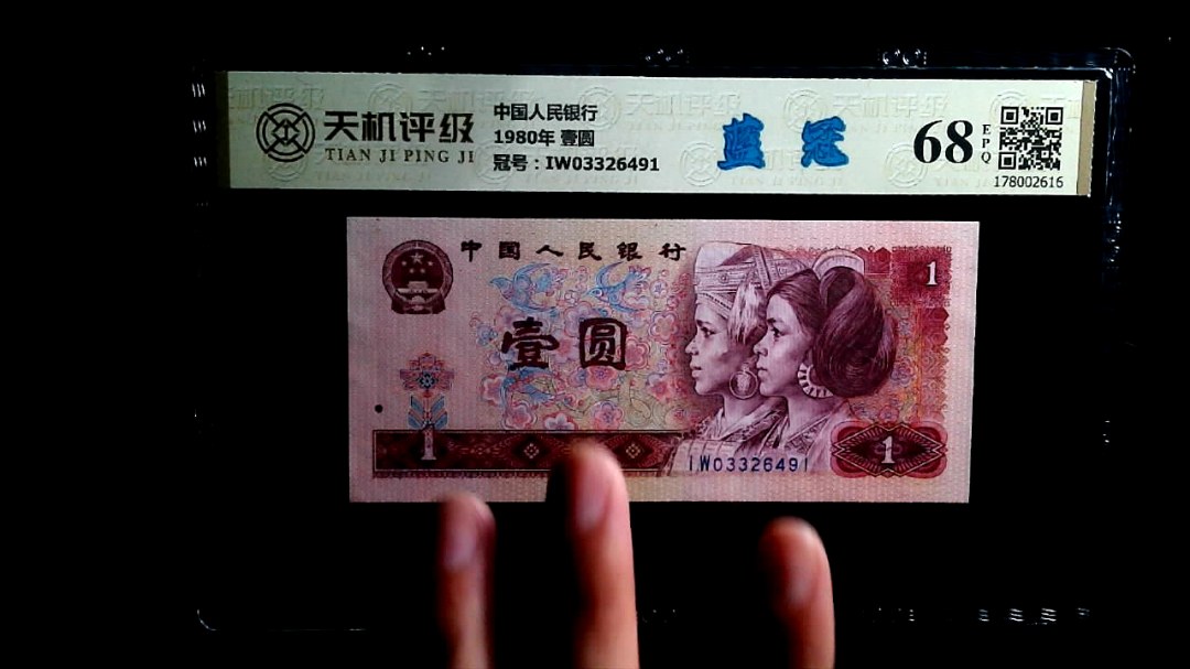 中国人民银行1980年 壹圆，冠号IW03326491，纸币，钱币收藏