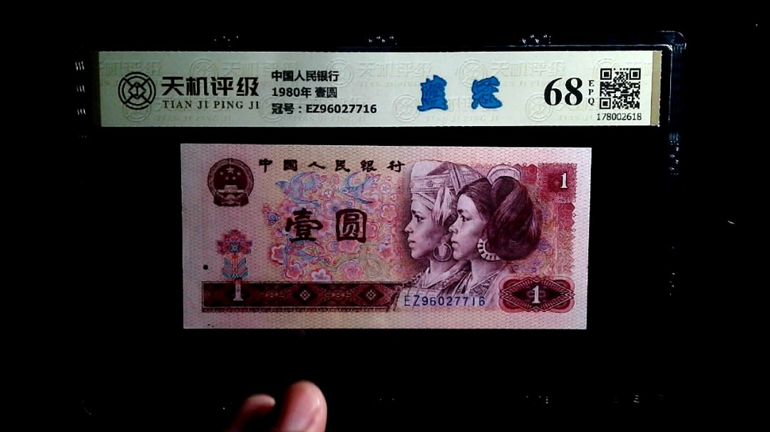 中国人民银行1980年 壹圆，冠号EZ96027716，纸币，钱币收藏