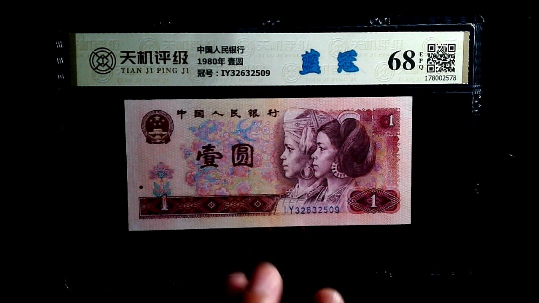 中国人民银行1980年 壹圆，冠号IY32632509，纸币，钱币收藏