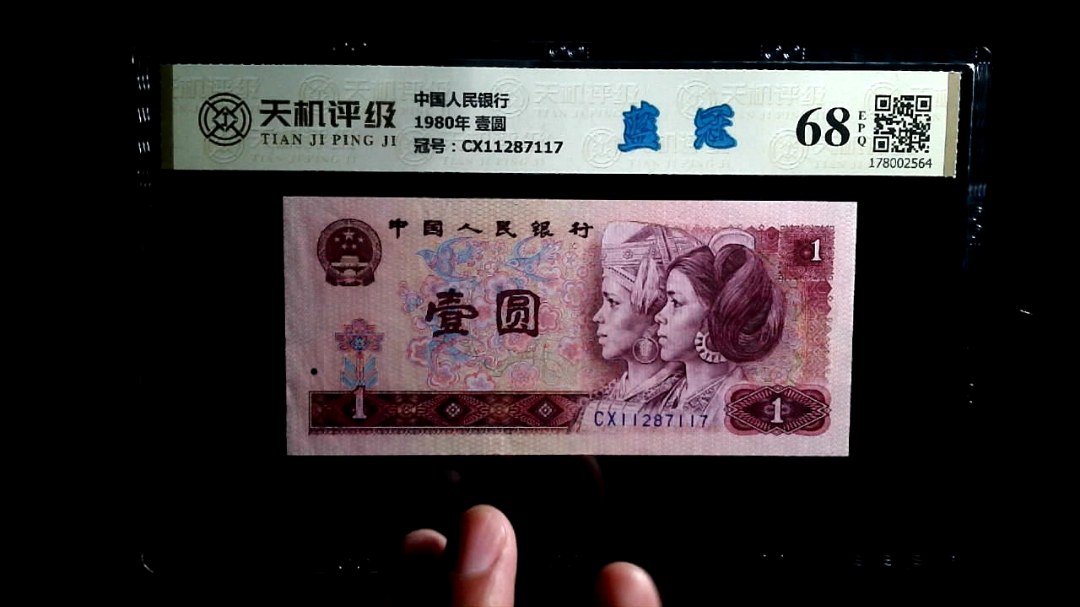 中国人民银行1980年 壹圆，冠号CX11287117，纸币，钱币收藏