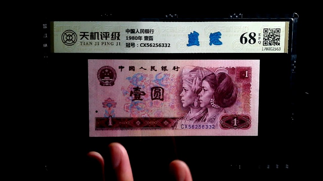 中国人民银行1980年 壹圆，冠号CX56256332，纸币，钱币收藏