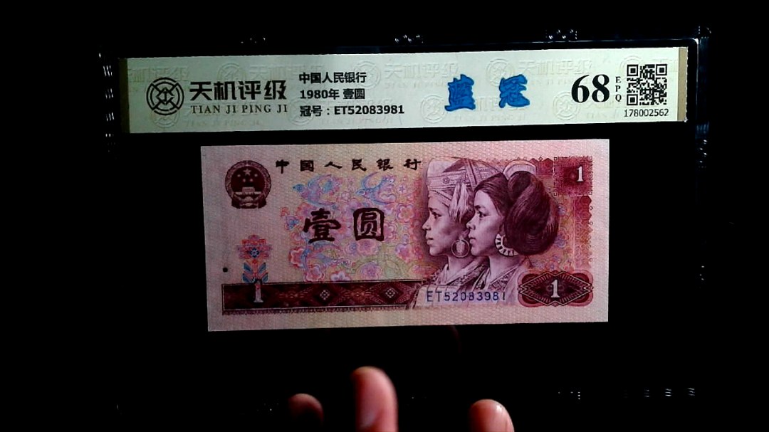 中国人民银行1980年 壹圆，冠号ET52083981，纸币，钱币收藏