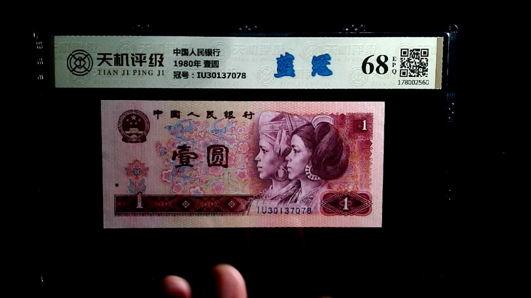 中国人民银行1980年 壹圆，冠号IU30137078，纸币，钱币收藏