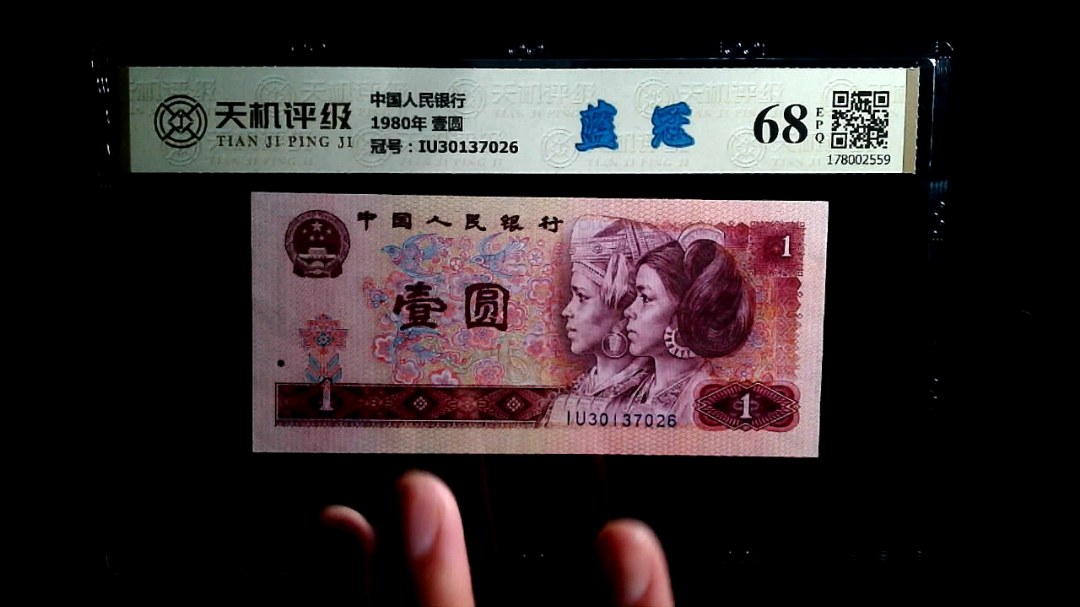中国人民银行1980年 壹圆，冠号IU30137026，纸币，钱币收藏