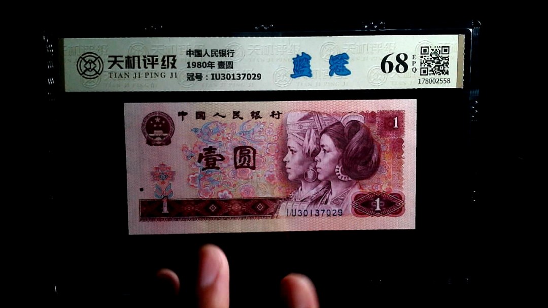 中国人民银行1980年 壹圆，冠号IU30137029，纸币，钱币收藏