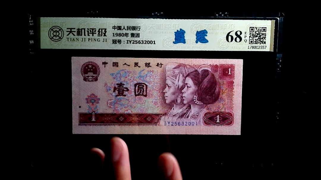 中国人民银行1980年 壹圆，冠号IY25632001，纸币，钱币收藏