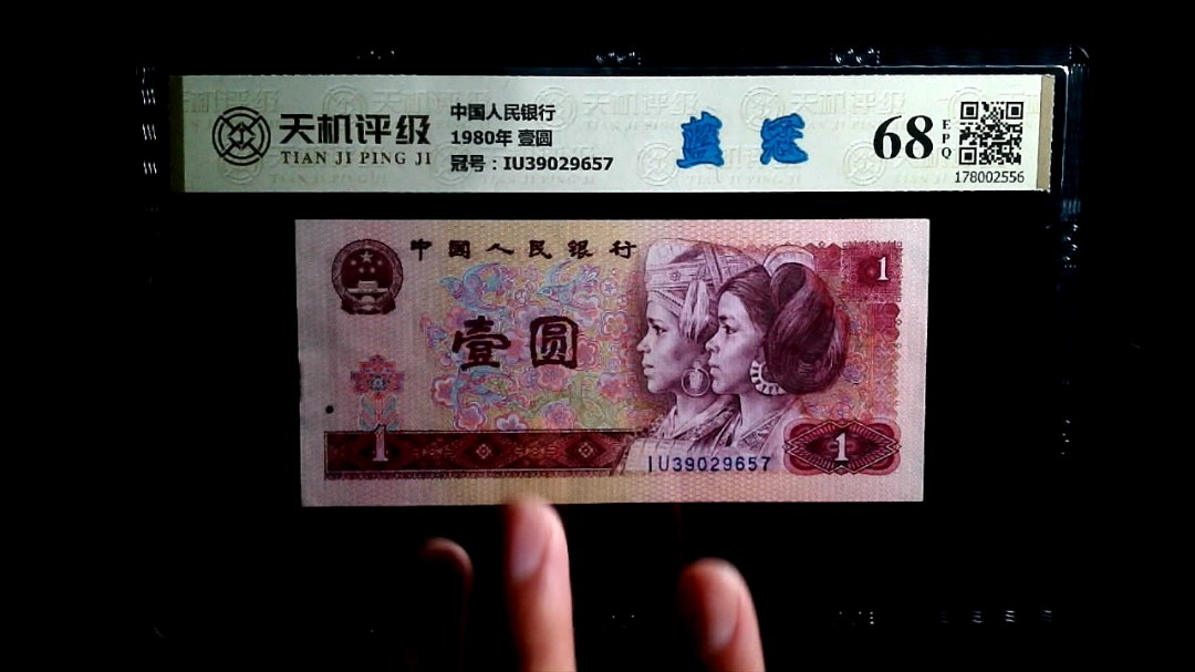 中国人民银行1980年 壹圆，冠号IU39029657，纸币，钱币收藏