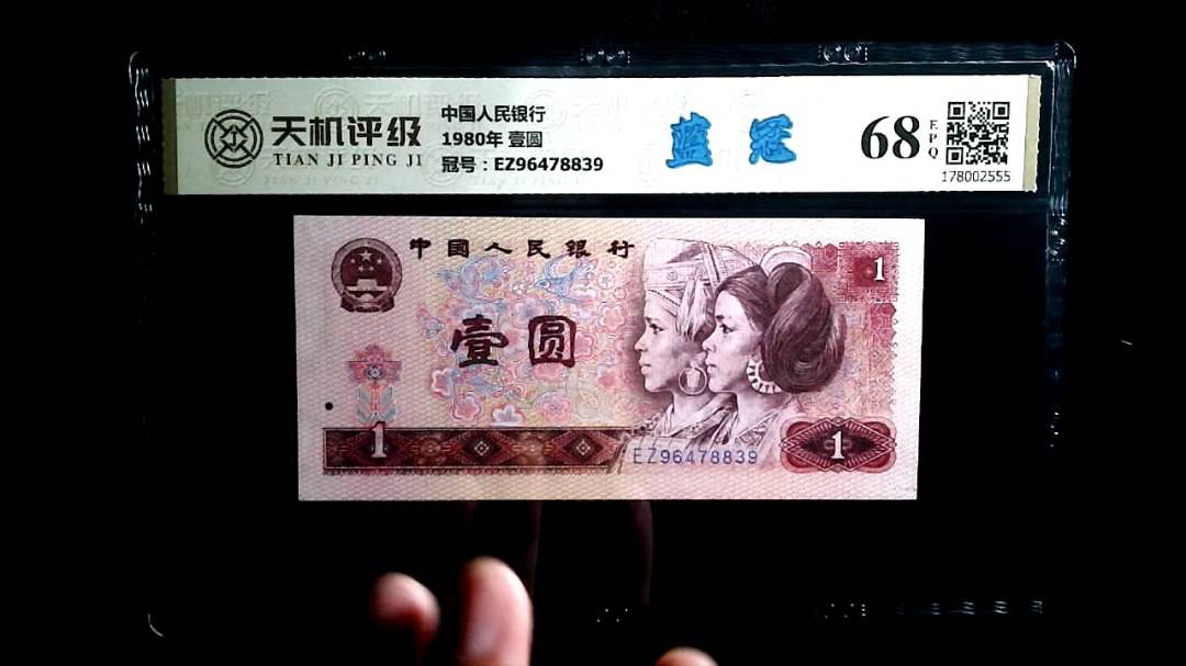 中国人民银行1980年 壹圆，冠号EZ96478839，纸币，钱币收藏