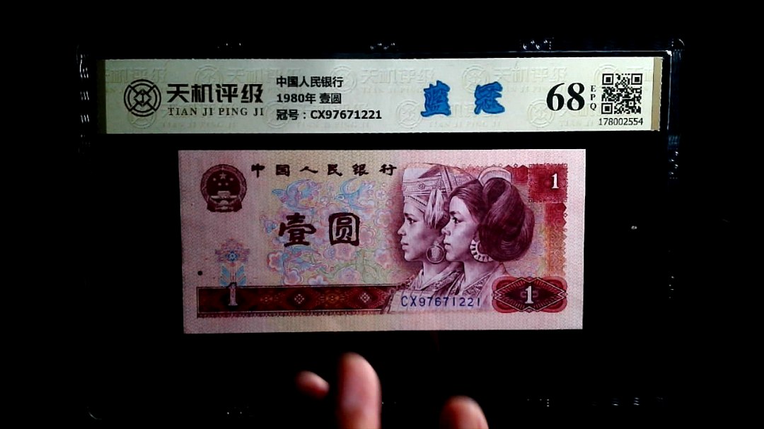 中国人民银行1980年 壹圆，冠号CX97671221，纸币，钱币收藏