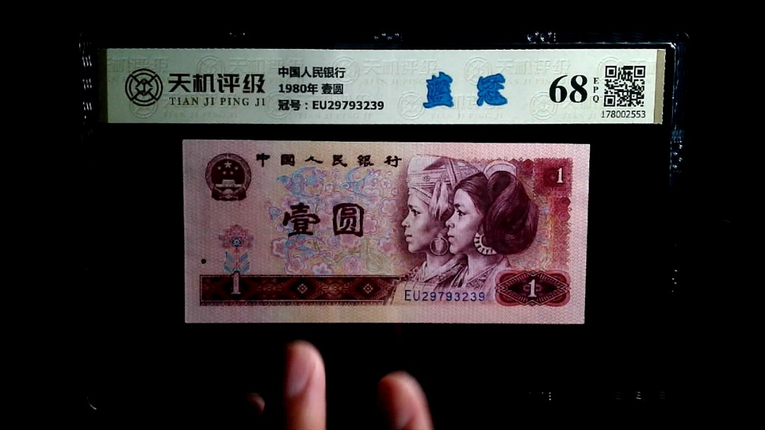 中国人民银行1980年 壹圆，冠号EU29793239，纸币，钱币收藏