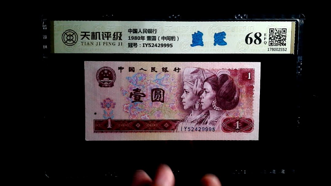 中国人民银行1980年 壹圆（中间豹），冠号IY52429995，纸币，钱币收藏