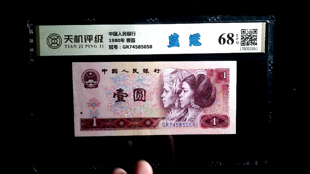 中国人民银行1980年 壹圆，冠号GR74585058，纸币，钱币收藏