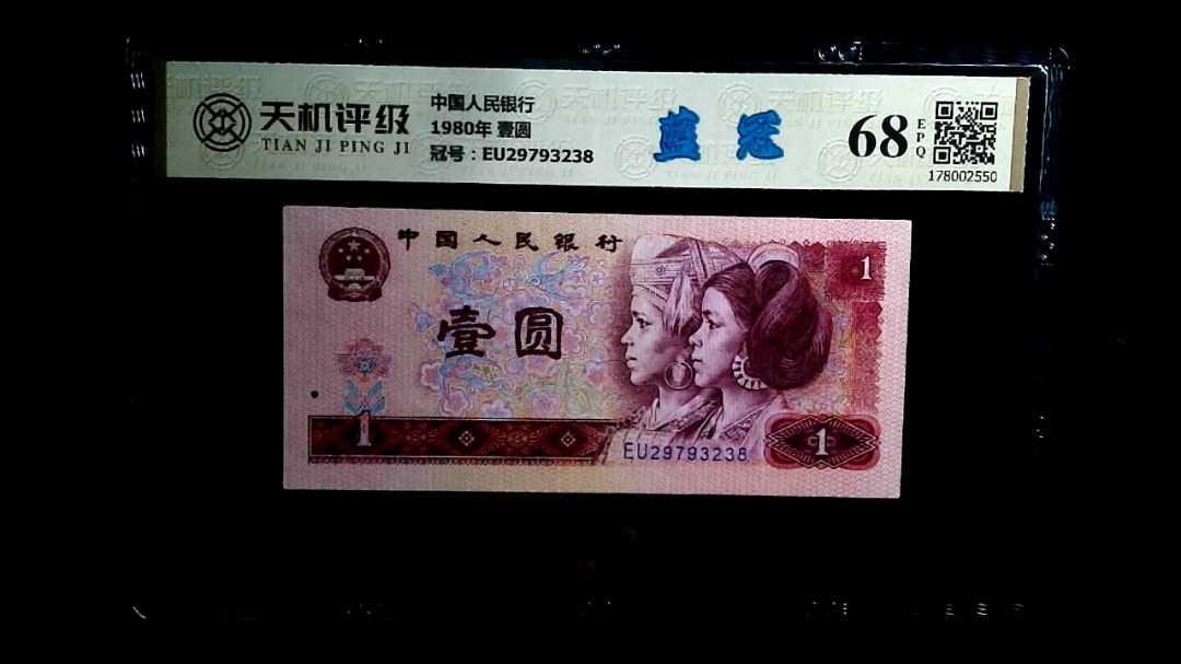 中国人民银行1980年 壹圆，冠号EU29793238，纸币，钱币收藏