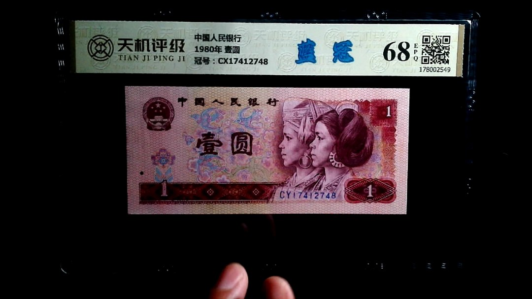 中国人民银行1980年 壹圆，冠号CX17412748，纸币，钱币收藏