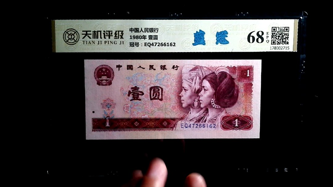 中国人民银行1980年 壹圆，冠号EQ47266162，纸币，钱币收藏