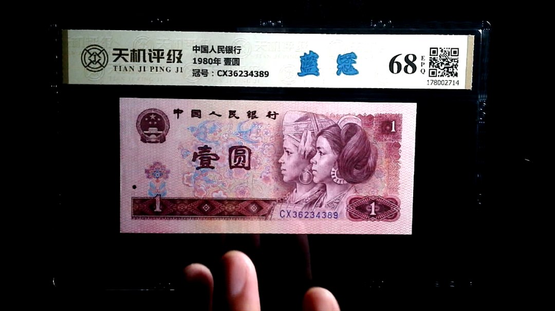 中国人民银行1980年 壹圆，冠号CX36234389，纸币，钱币收藏