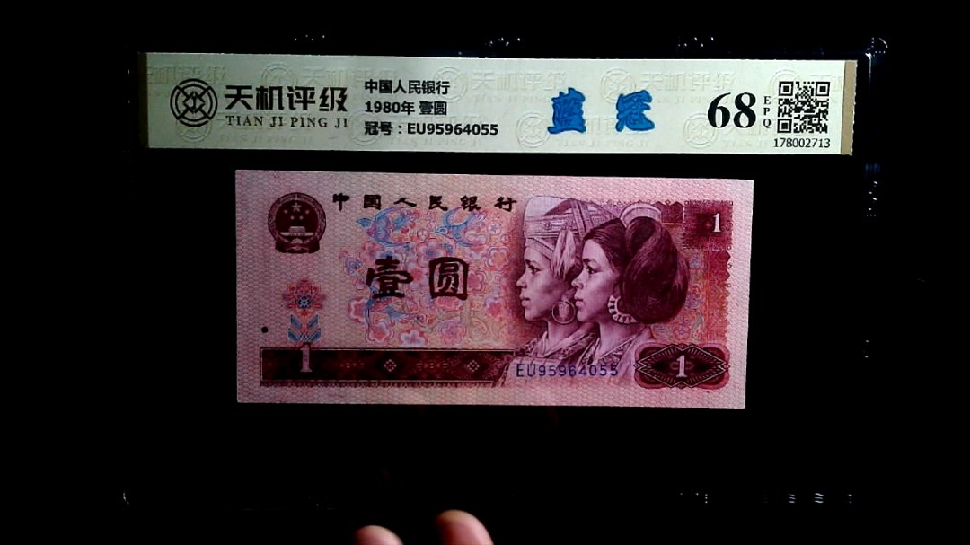 中国人民银行1980年 壹圆，冠号EU95964055，纸币，钱币收藏