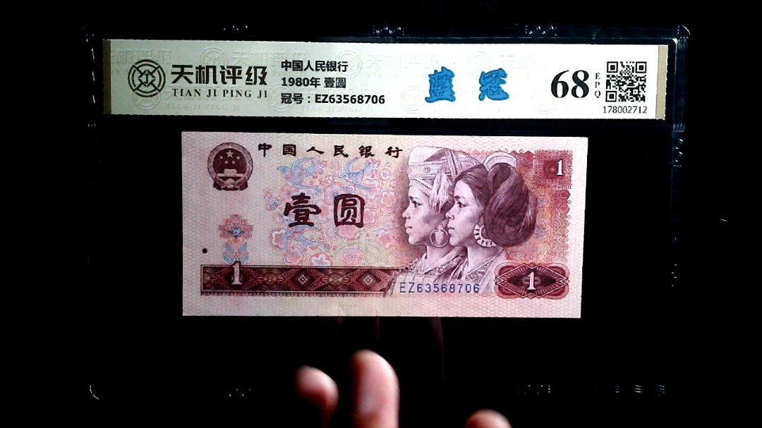 中国人民银行1980年 壹圆，冠号EZ63568706，纸币，钱币收藏