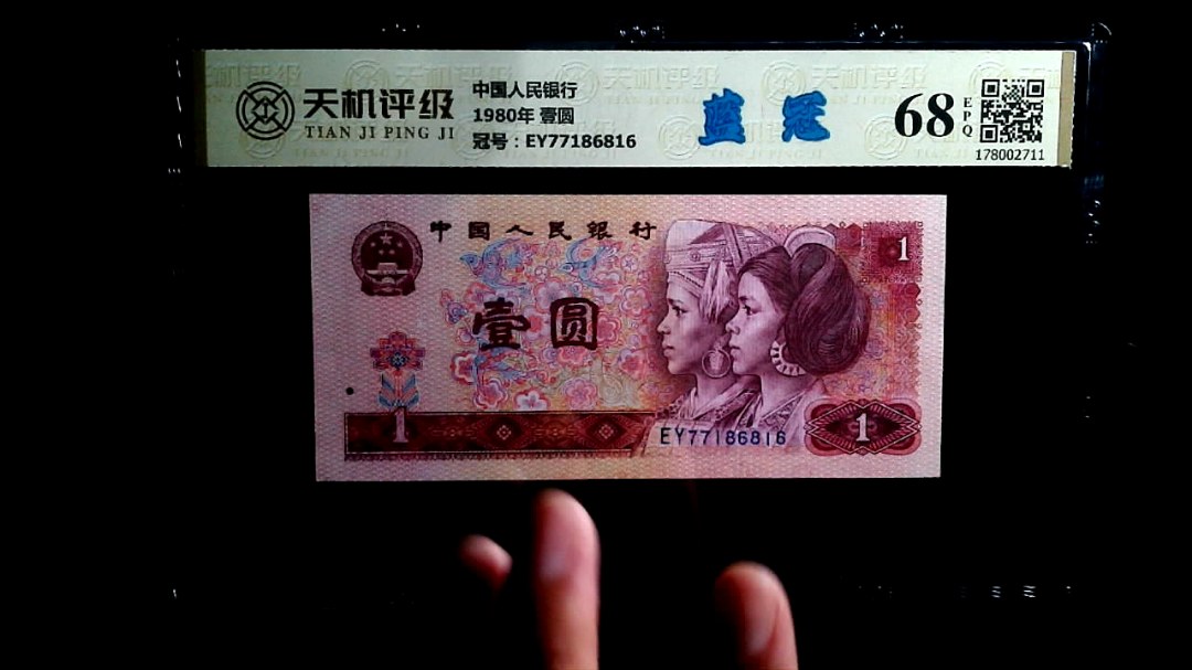 中国人民银行1980年 壹圆，冠号EY77186816，纸币，钱币收藏