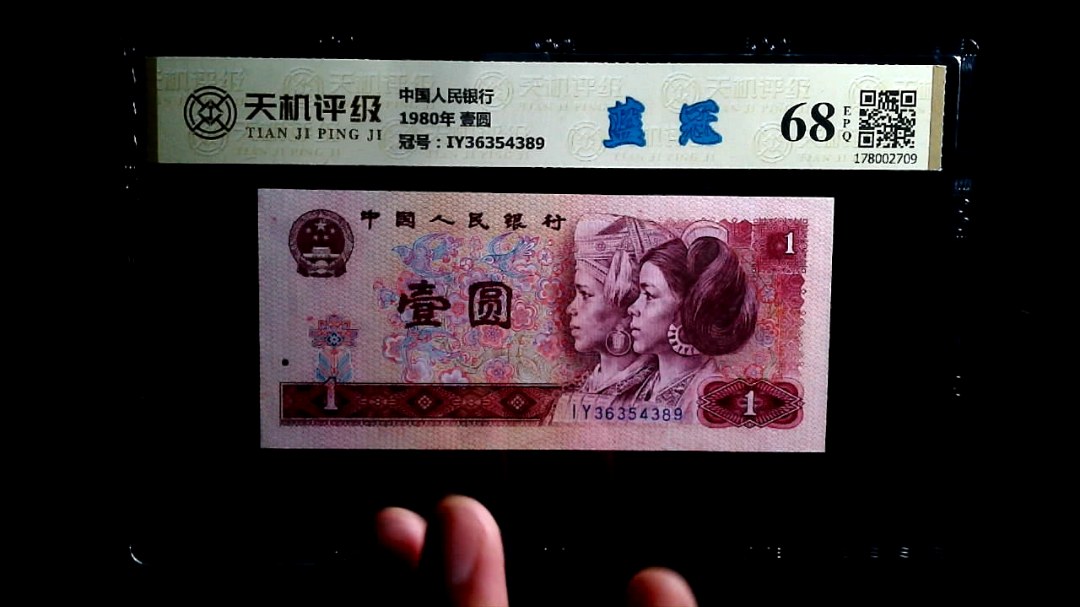 中国人民银行1980年 壹圆，冠号IY36354389，纸币，钱币收藏