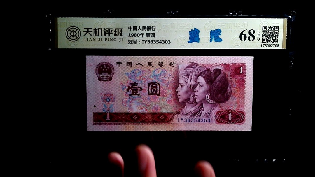 中国人民银行1980年 壹圆，冠号IY36354303，纸币，钱币收藏