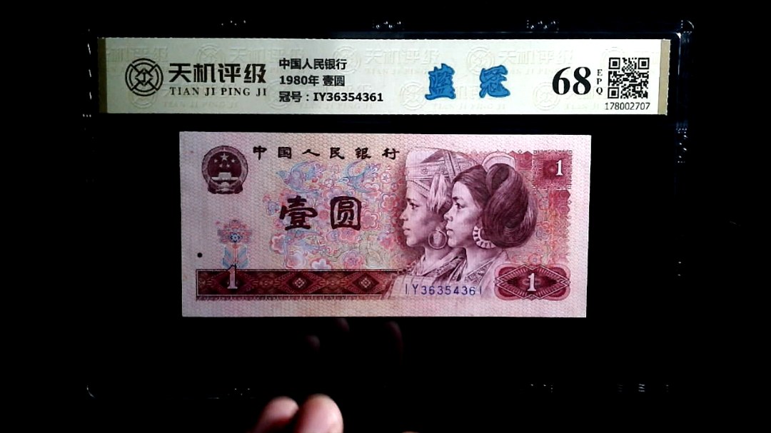 中国人民银行1980年 壹圆，冠号IY36354361，纸币，钱币收藏