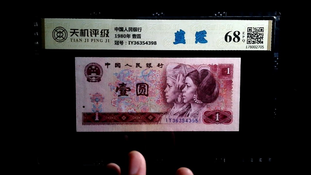 中国人民银行1980年 壹圆，冠号IY36354398，纸币，钱币收藏