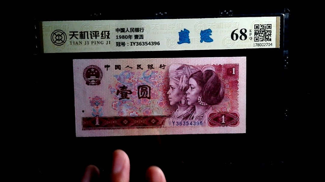 中国人民银行1980年 壹圆，冠号IY36354396，纸币，钱币收藏