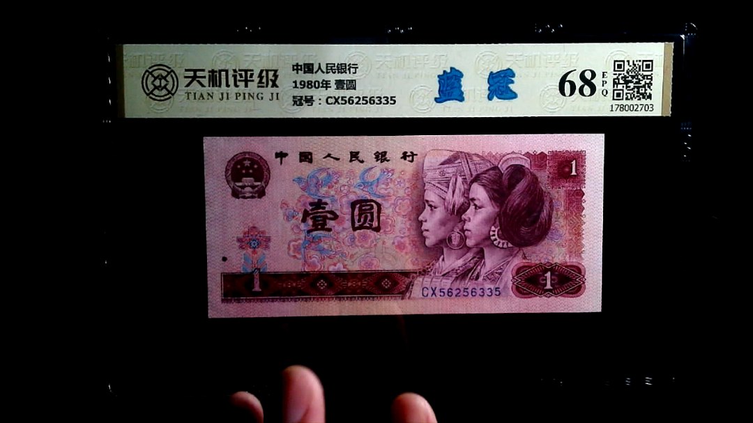 中国人民银行1980年 壹圆，冠号CX56256335，纸币，钱币收藏