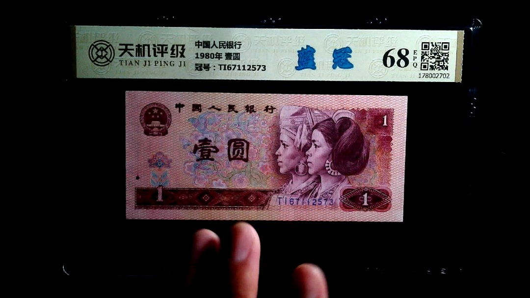 中国人民银行1980年 壹圆，冠号TI67112573，纸币，钱币收藏