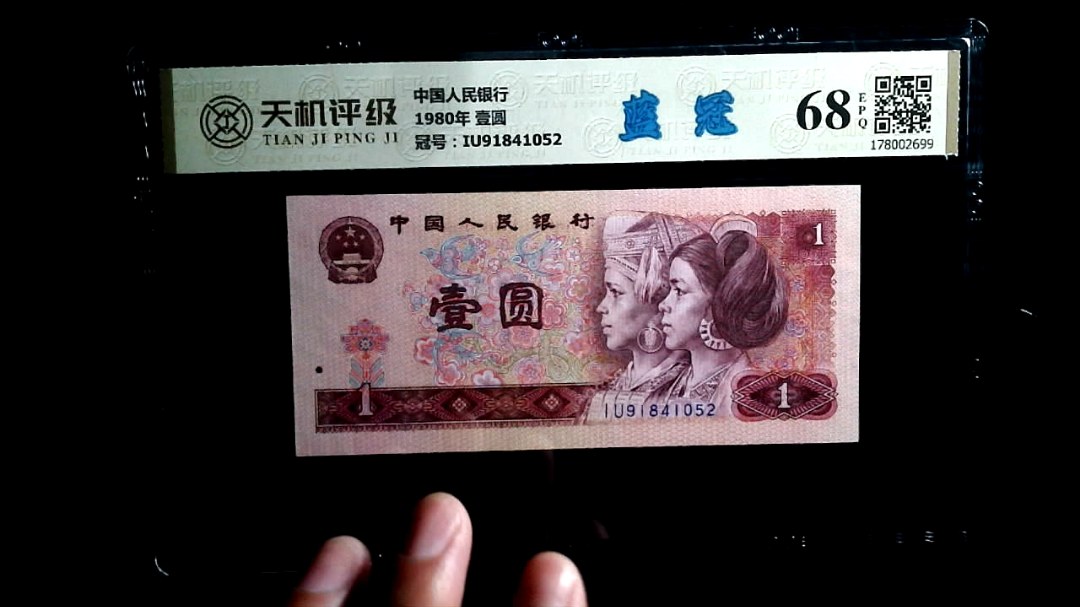 中国人民银行1980年 壹圆，冠号IU91841052，纸币，钱币收藏