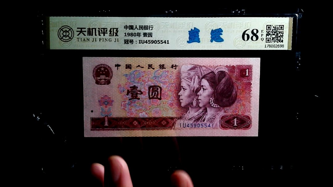 中国人民银行1980年 壹圆，冠号IU45905541，纸币，钱币收藏