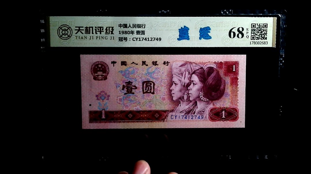 中国人民银行1980年 壹圆，冠号CY17412749，纸币，钱币收藏